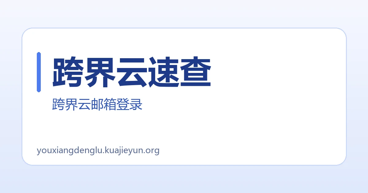 跨界云速查
